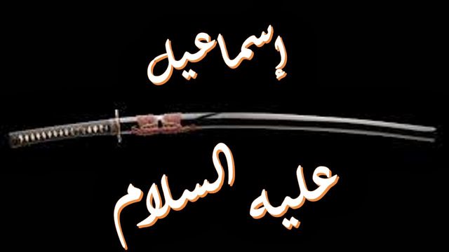ismail Alayhi Salam إسماعيل عليه السلام